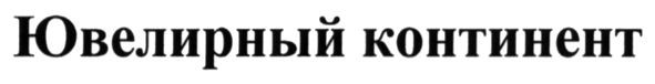 ювелирный континент