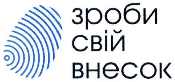 внесок