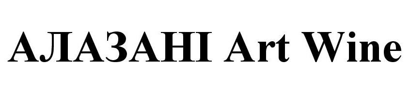 алазані art wine