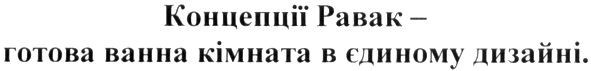 концепції равак