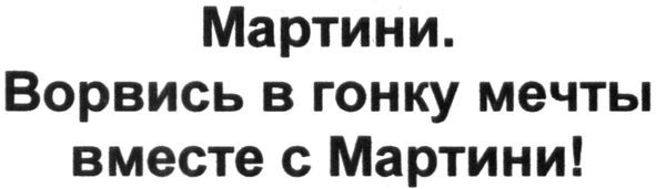 мартини