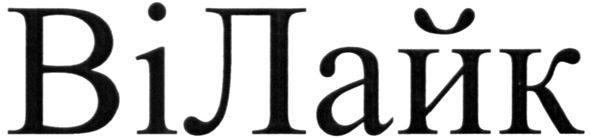 ві лайк
