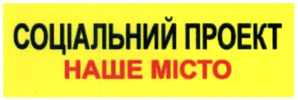 соціальний проект