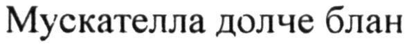 мускателла долче блан