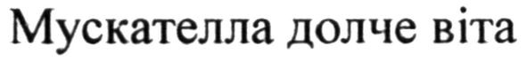 мускателла долче віта
