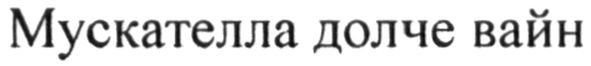 мускателла долче вайн