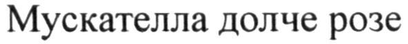 мускателла долче розе