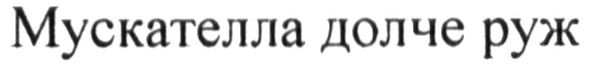 мускателла долче руж