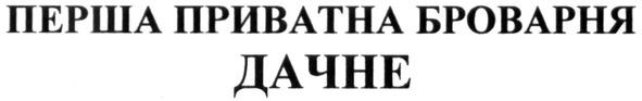 перша приватна броварня
