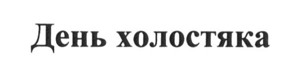 день холостяка