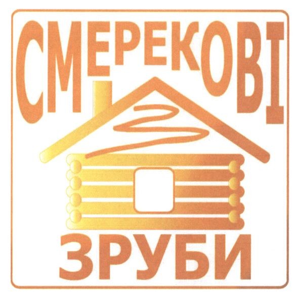 смерекові зруби