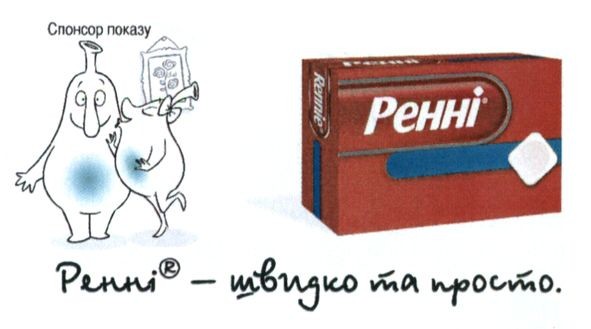 ренні -швидко та просто
