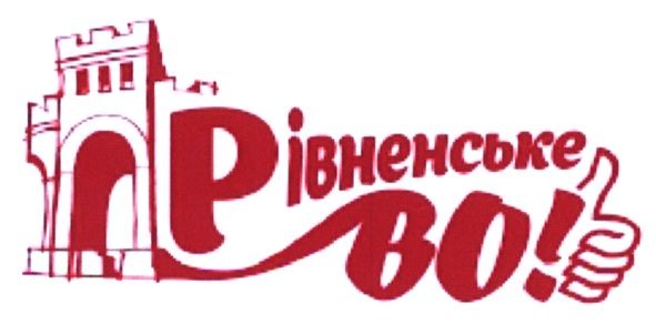 рівненське во!