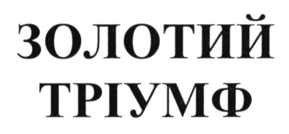 золотий тріумф