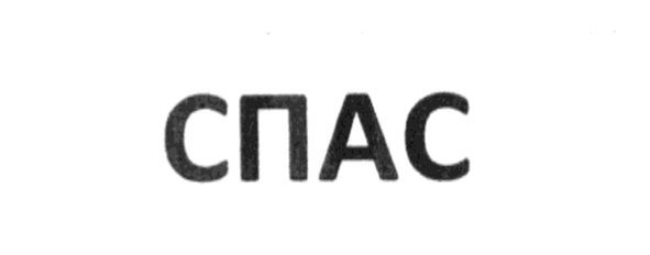 спас