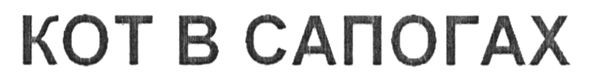 кот в сапогах