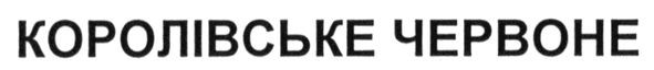 королівське червоне