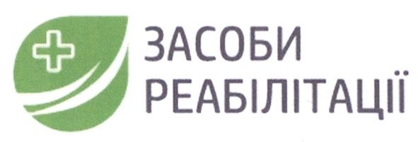 засоби реабілітації