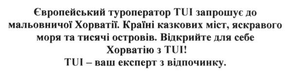 європейський туроператор tui запрошує до мальовничої хорватії.