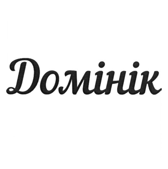 домінік