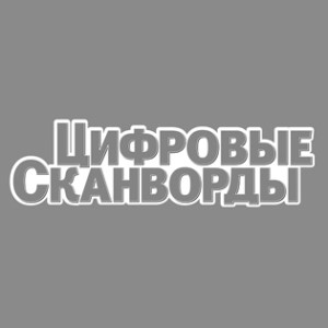 цифровые сканворды