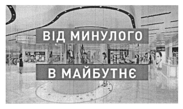 від минулого в майбутнє