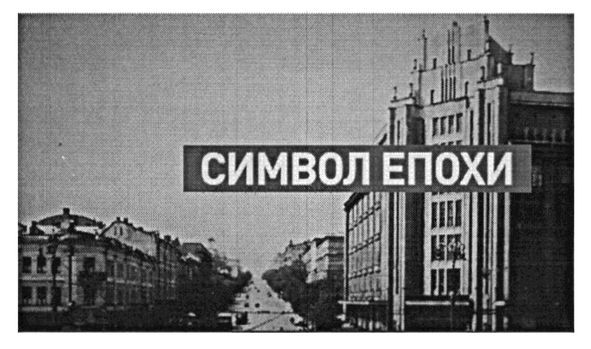 символ епохи