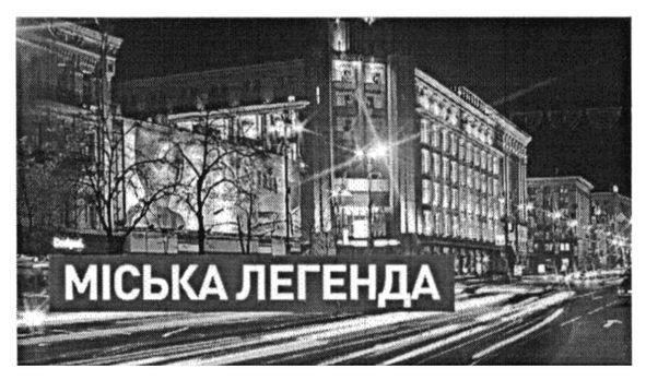 міська леганда