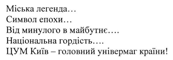 цум київ-головний універмаг країни