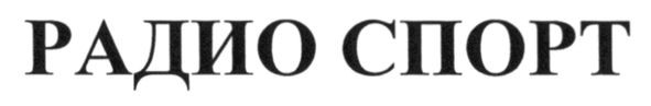 радио спорт