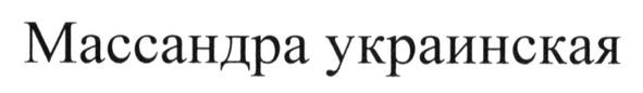 массандра украинская
