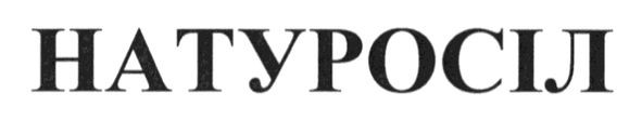 натуросіл