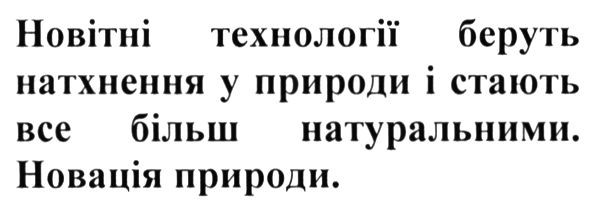новітні технології беруть натхнення у природи і стають все більш натуральними. новація природи