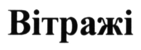 вітражі