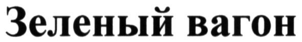 зеленый вагон