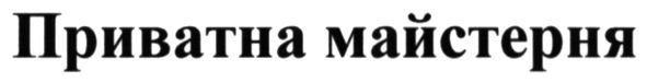 приватна майстерня