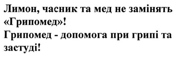 лимон, часник та мед не замінять грипомед! грипомед-допомога при грипі та застуді