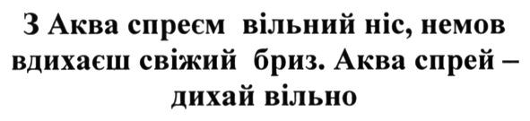 з аква спреєм вільний ніс, немов вдихаєш свіжий бриз. аква спрей-дихай вільно