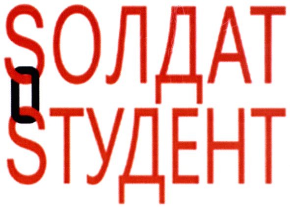 sтудент