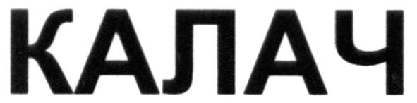 калач