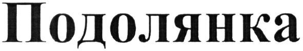 подолянка