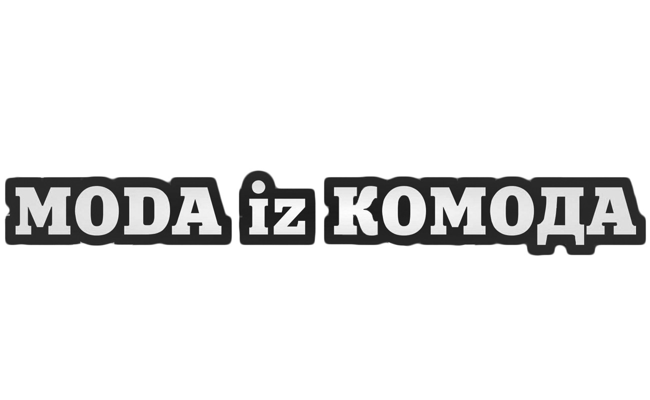 мода iz комода