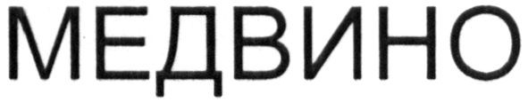 медвино