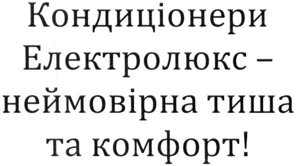 кондиціонери електролюкс-неймовірна тиша та комфорт