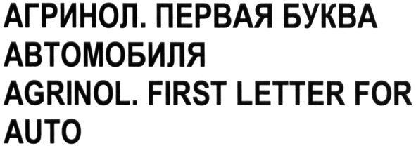 агринол.первая буква автомобиля