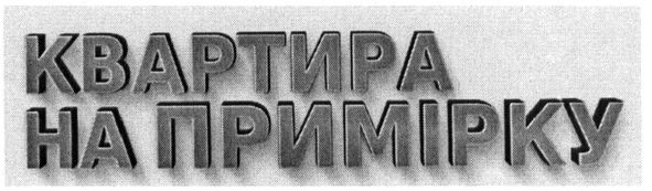 квартира на примірку