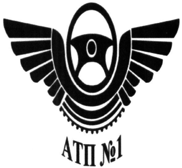 атп№1