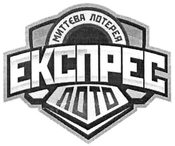 миттєва лотерея експрес лото