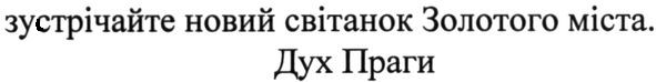 зустрічайте новий світанок золотого міста. дух праги
