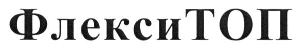 флекси топ